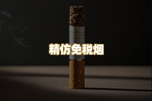 精仿免税烟